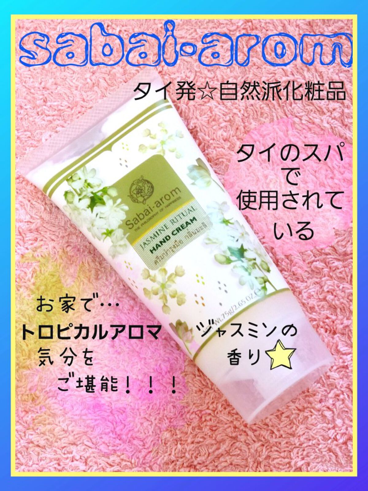 ジャスミンリチュアル ハンドクリーム/Sabai-arom/ハンドクリームを使ったクチコミ（1枚目）