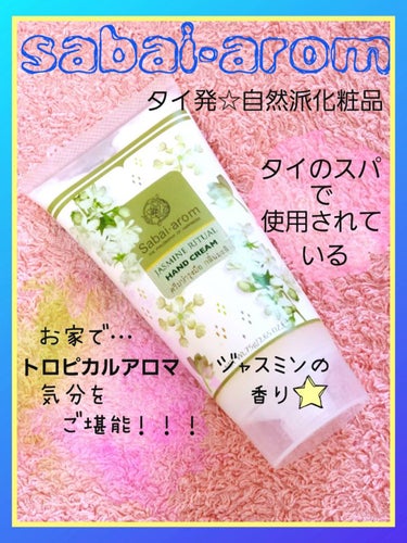 93i3i🌿***のクチコミ「🌼タイのスパでも利用🌼
自然派化粧品『sabai-arom』

上品なジャスミンの香り。
練り.....」（1枚目）