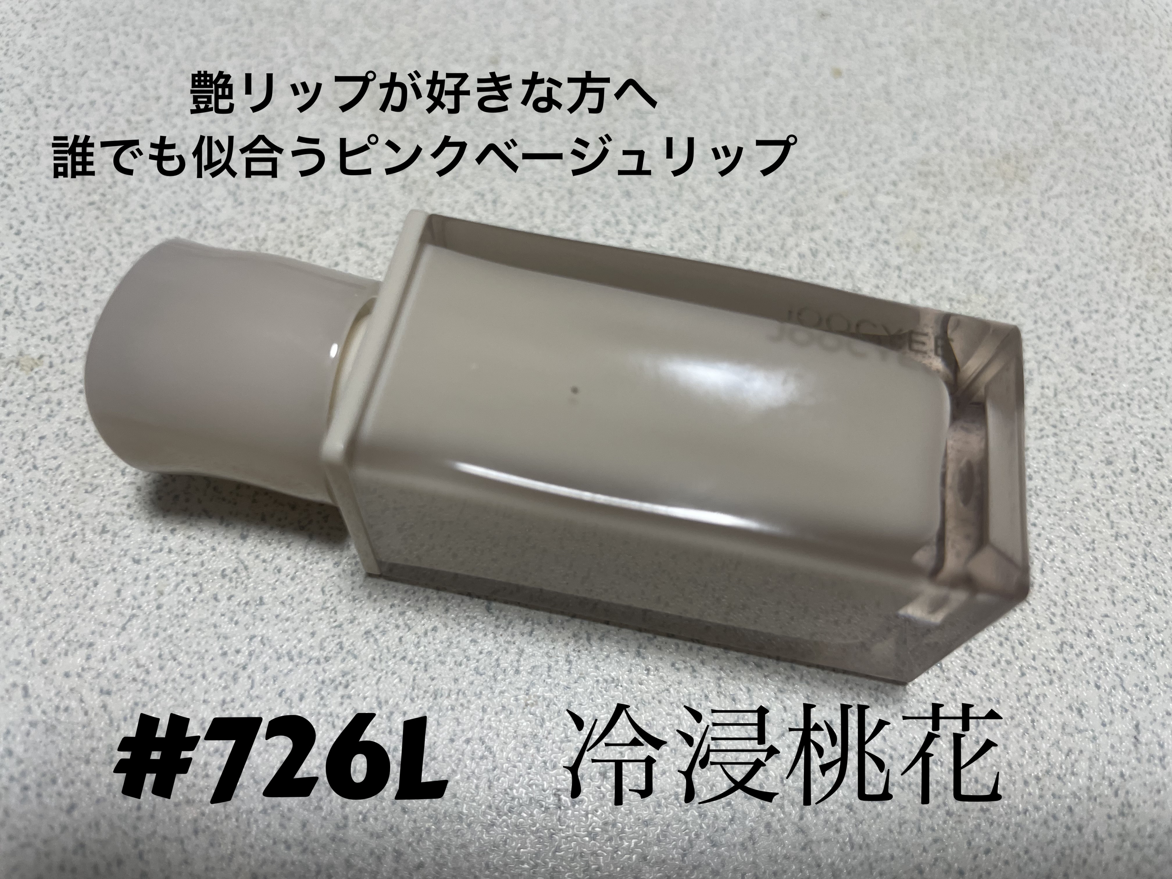 ウォータリーフィルムティント 726L 冷浸桃花/Joocyee/リップグロスを使ったクチコミ（1枚目）