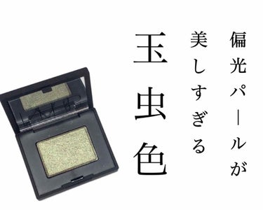 ハードワイヤードアイシャドー/NARS/パウダーアイシャドウを使ったクチコミ（1枚目）