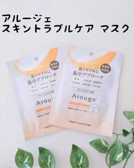 スキントラブルケア マスク/アルージェ/シートマスク・パックを使ったクチコミ(1枚目)