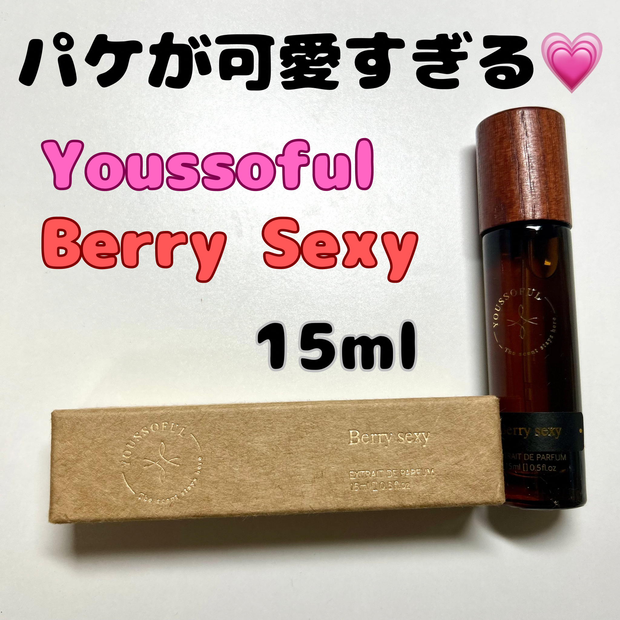 EXTRAIT DE PARFUM BERRY SEXY/Youssoful/香水(レディース)を使ったクチコミ（1枚目）
