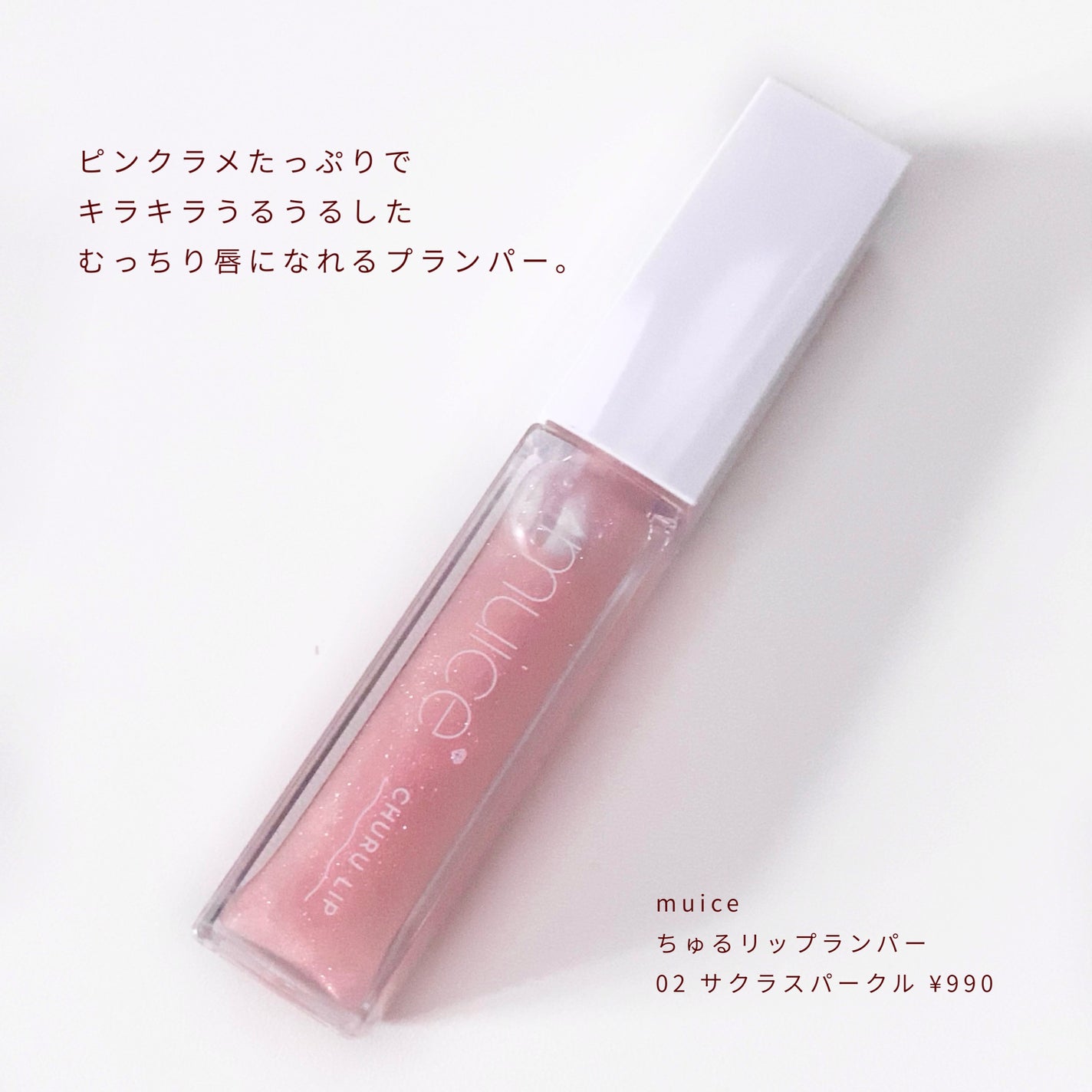 ちゅるリップランパー/muice/リッププランパーを使ったクチコミ(2枚目)