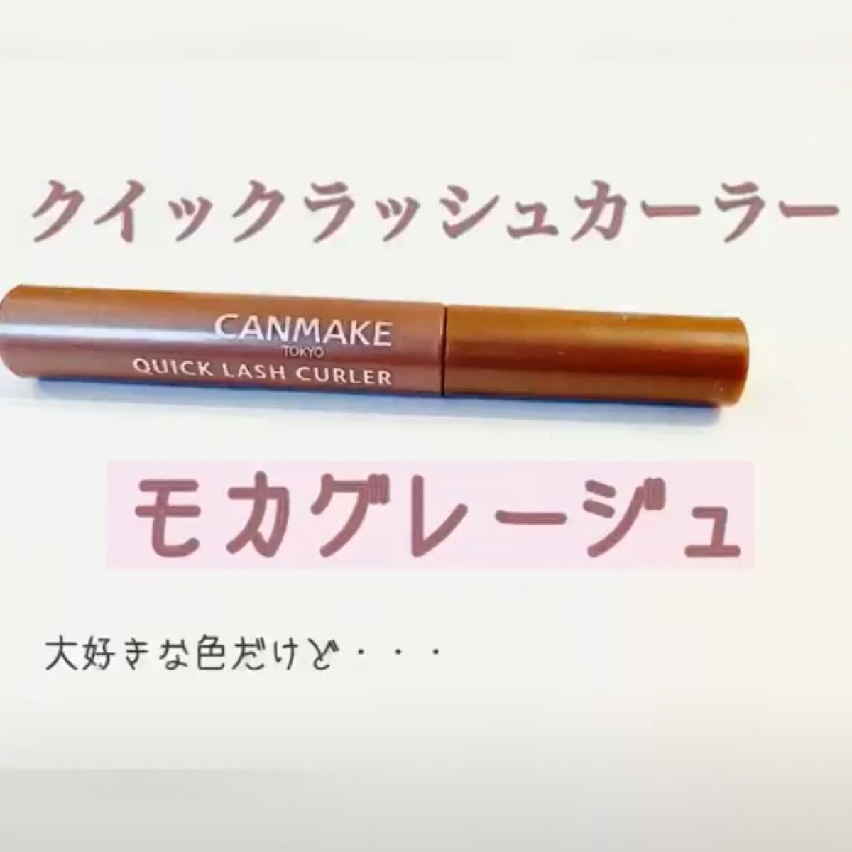 クイックラッシュカーラー/キャンメイク/マスカラ下地を使ったクチコミ(1枚目)