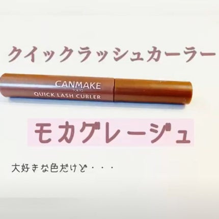 クイックラッシュカーラー/キャンメイク/マスカラ下地を使ったクチコミ(1枚目)