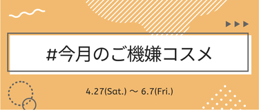 ＼新たなハッシュタグイベントがSTART💗／

みなさんこんばんは！LIPS編集部です🦌✨
何かと忙しい新年度でしたが、元気にお過ごしですか？😊

4月27日(土)からハッシュタグイベントが始まります！