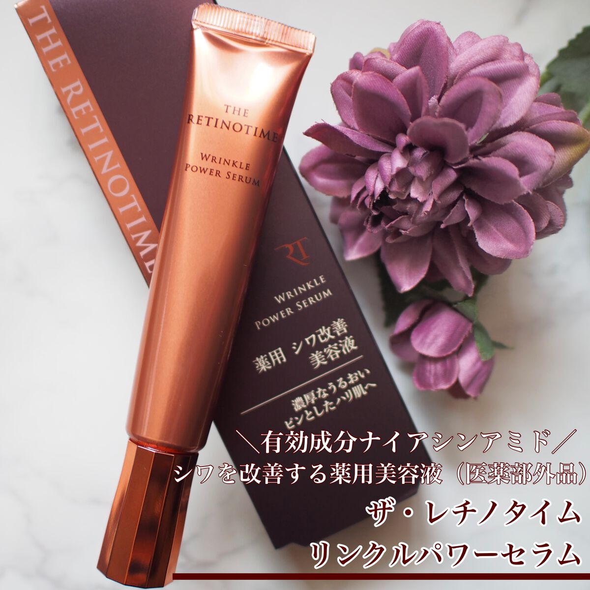 リンクルパワーセラム/ザ・レチノタイム/美容液を使ったクチコミ(1枚目)