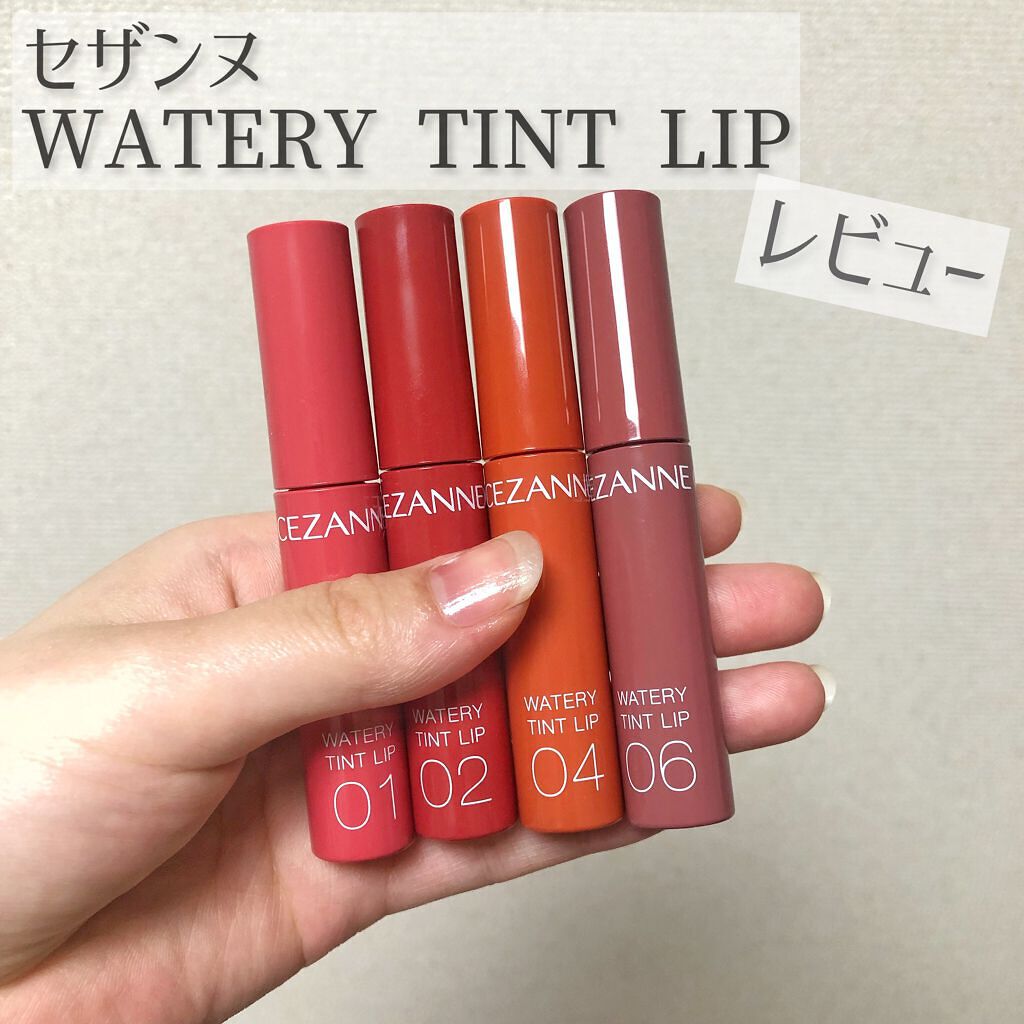 ウォータリーティントリップ/CEZANNE/リップティントを使ったクチコミ(1枚目)