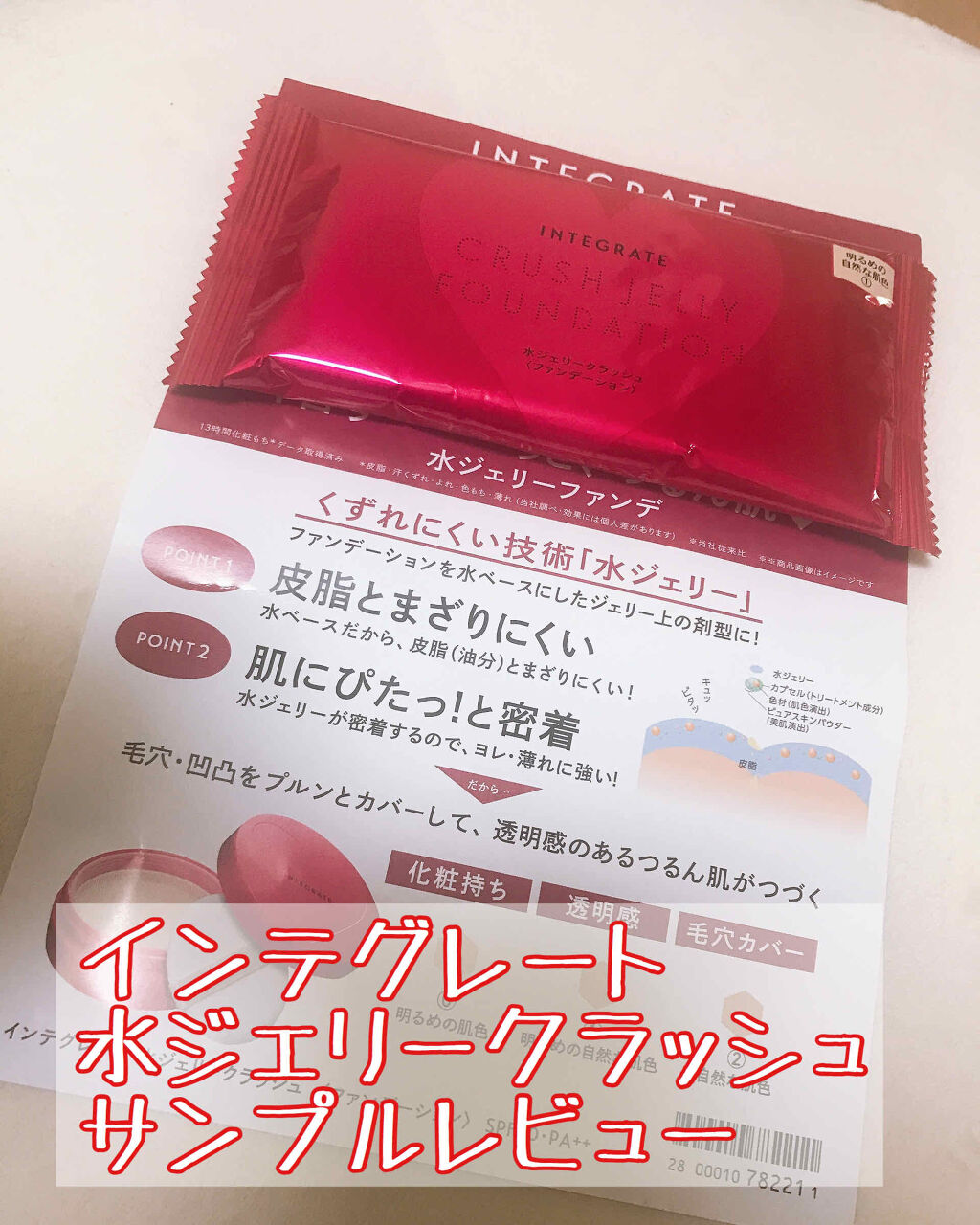 水ジェリークラッシュ/インテグレート/クリーム・エマルジョンファンデーションを使ったクチコミ（1枚目）
