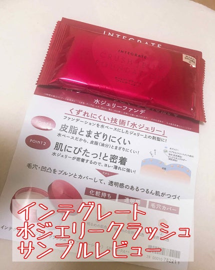 水ジェリークラッシュ/インテグレート/クリーム・エマルジョンファンデーションを使ったクチコミ(1枚目)