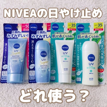 #春の紫外線対策 

毎年人気のNIVEAの日やけ止め✨️
手元に4つあって、どれをどう使っていこうかなーと悩んでいたので検討がてらまとめました🧚
気になってる方の参考になりましたら幸いです‪🫶🏻

結