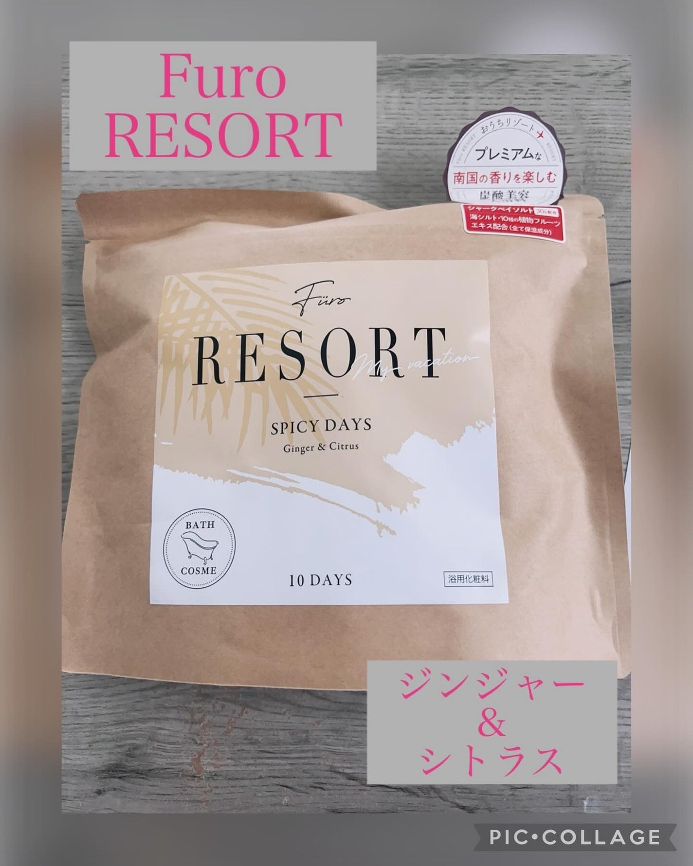 Furo RESORT SPICY DAYS(フューロリゾート スパイシーデイズ)/Furo/無機塩系入浴剤を使ったクチコミ(1枚目)