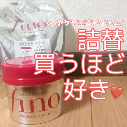 フィーノ プレミアムタッチ 濃厚美容液ヘアマスク/フィーノ/ヘアマスク・ヘアパックを使ったクチコミ(1枚目)