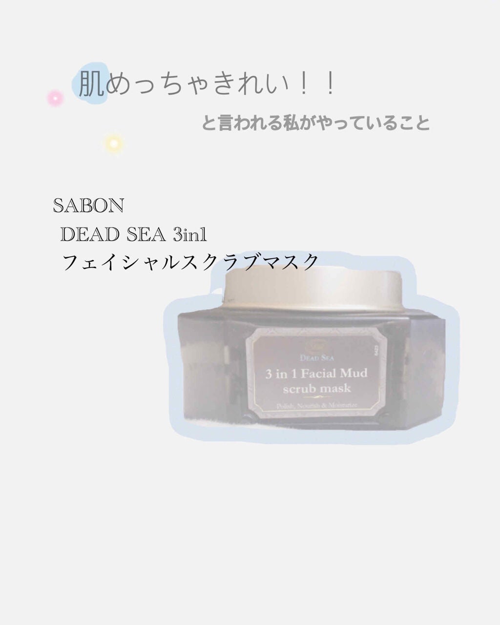 3in1 フェイシャル マッド スクラブ マスク/SABON/洗い流すパック・マスクを使ったクチコミ(1枚目)