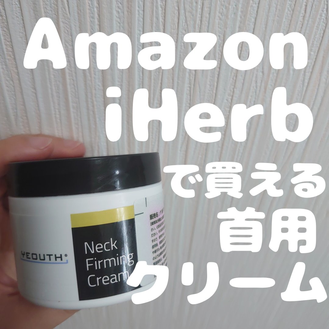  Neck Firming Cream/YEOUTH/ネック・デコルテケアを使ったクチコミ（1枚目）