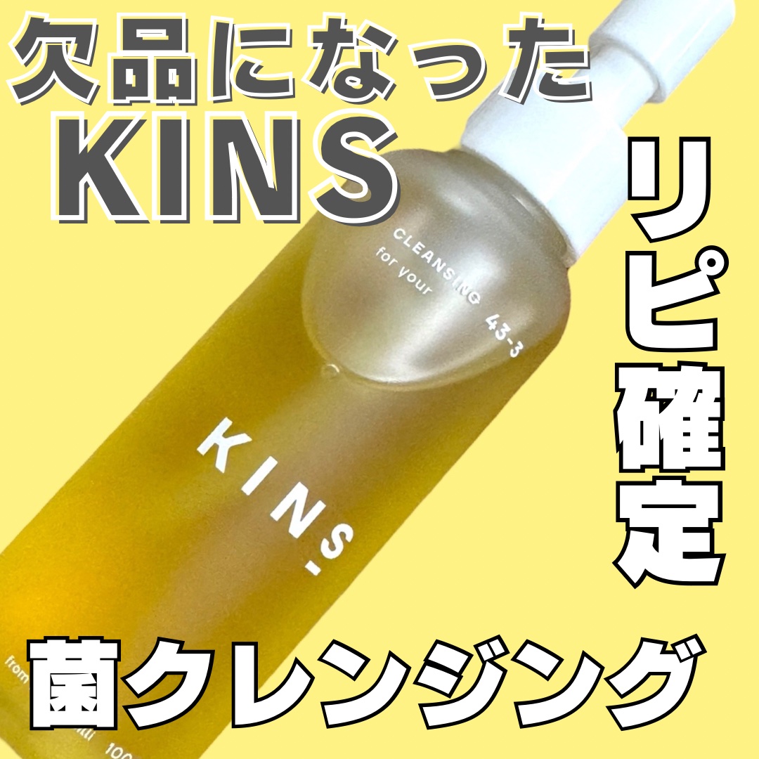 クレンジングオイル/KINS/オイルクレンジングを使ったクチコミ（1枚目）