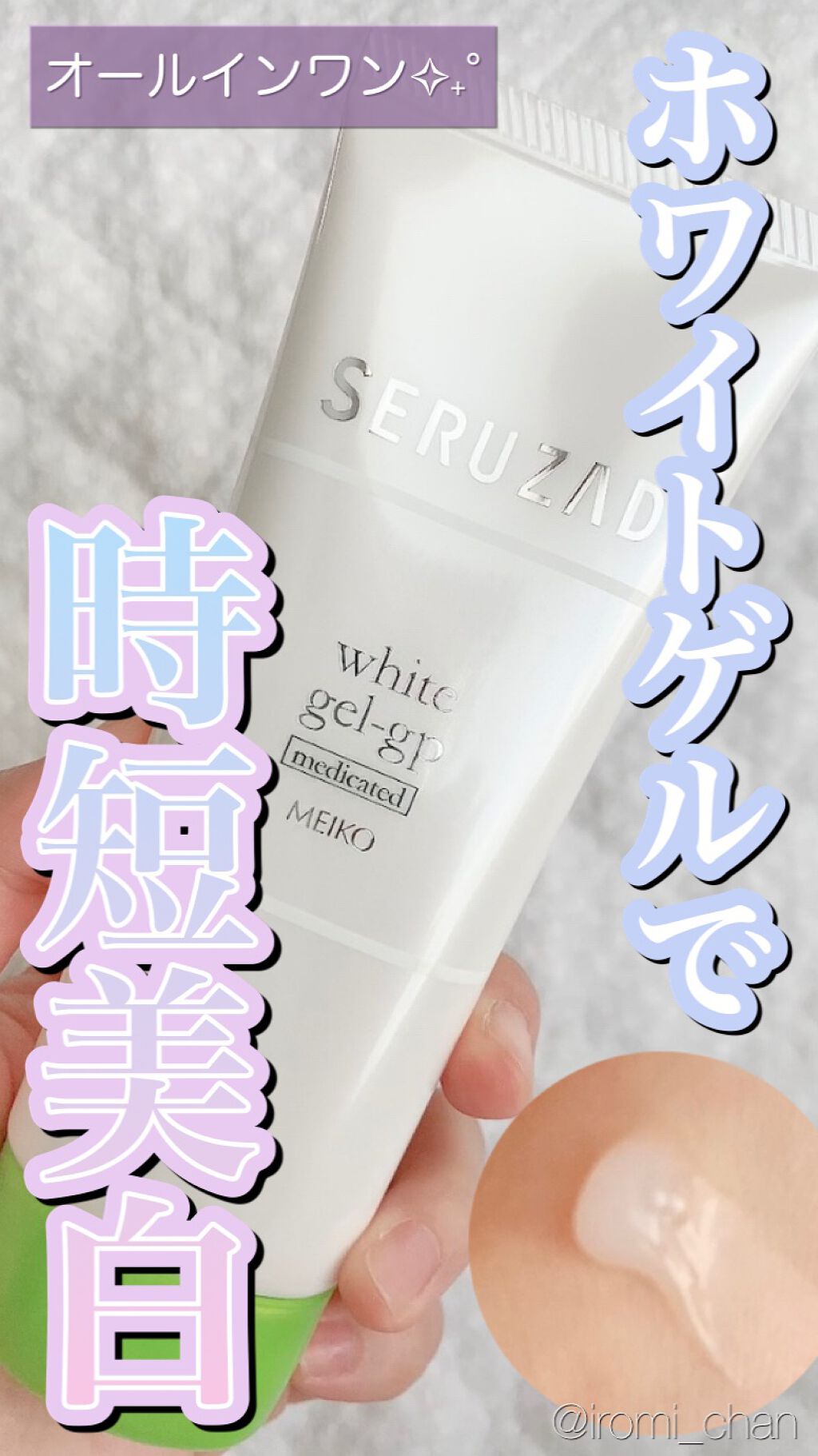 セルザード 薬用ホワイトゲル GP/メイコー化粧品/オールインワン化粧品を使ったクチコミ(1枚目)