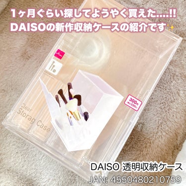 DAISO コスメ収納のクチコミ「【DAISO行ったらこれ買って！😭💕】蓋つきブラシ収納ケース

DAISO
透明収納ケース
¥.....」（2枚目）