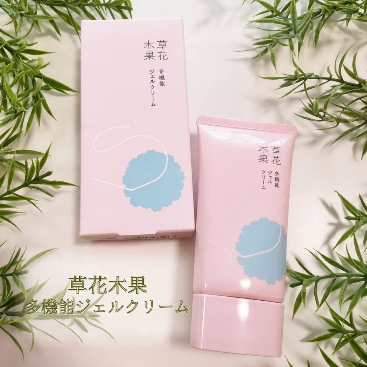 草花木果 多機能ジェルクリーム/草花木果/オールインワン化粧品を使ったクチコミ(1枚目)