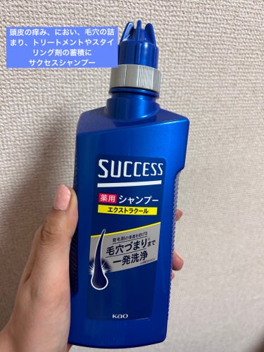 サクセス 薬用シャンプー エクストラクールのクチコミ「頭皮の痒み、におい、毛穴の詰まり、トリートメントやスタイリング剤の蓄積…

そんな時にはメンズ.....」（1枚目）