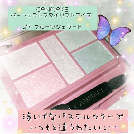 パーフェクトスタイリストアイズ/キャンメイク/アイシャドウパレットを使ったクチコミ(1枚目)