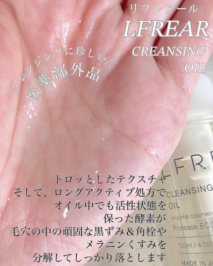 クレンジングオイル/LFREAL/オイルクレンジングを使ったクチコミ(2枚目)