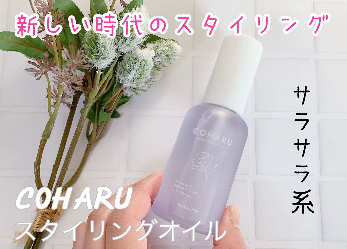 スタイリングオイル＜スムース&シャイン＞/COHARU/ヘアオイルを使ったクチコミ（1枚目）