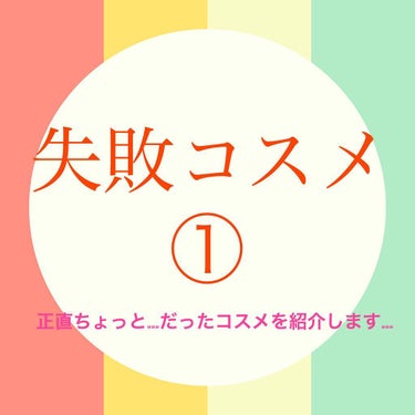 
今回は、買ってみたけれど正直イマイチ…な失敗コスメを紹介しようと思います。

1つ目は…

コスメデコルテアイグロウジェムBL982です😰

超人気商品なのでなんで？？？と思われる方もいると思いますが