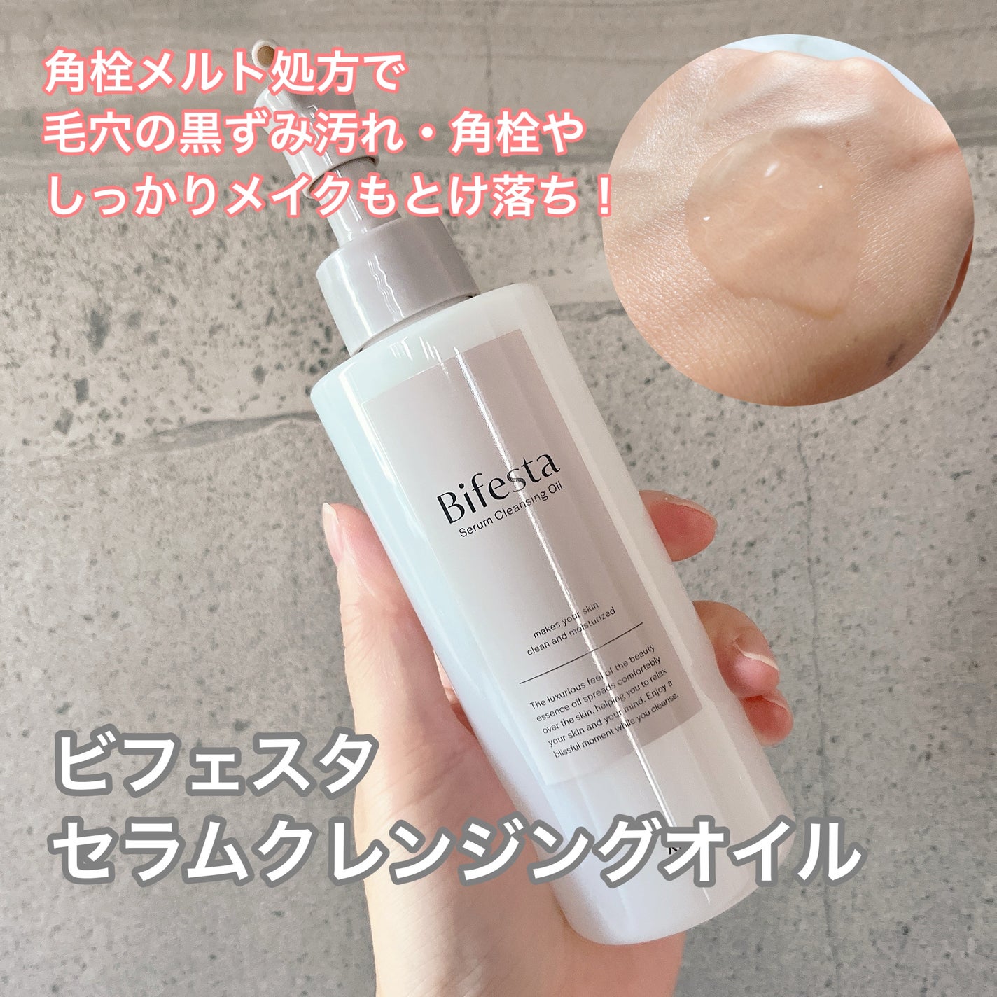 セラムクレンジングオイル/ビフェスタ/オイルクレンジングを使ったクチコミ(1枚目)