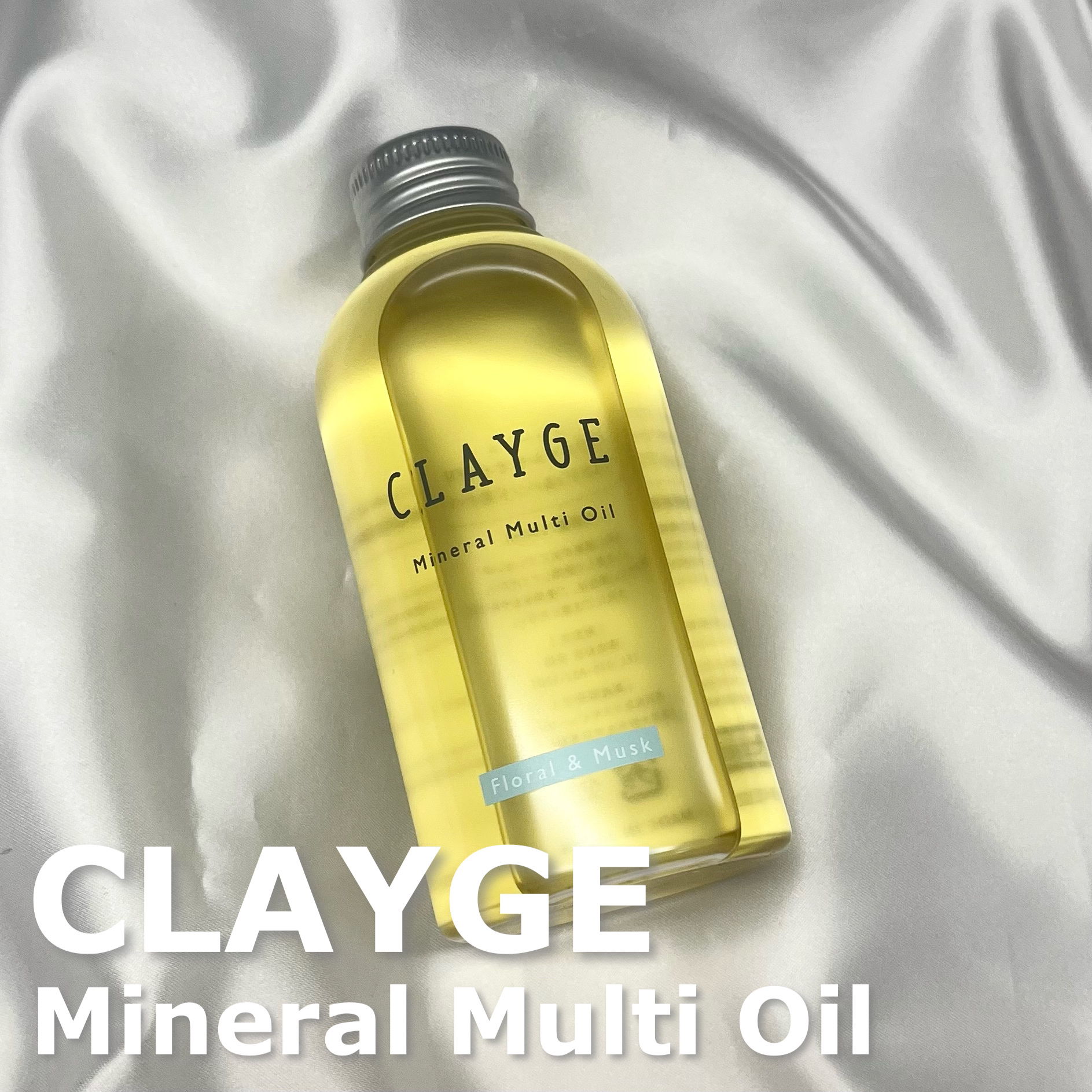 ミネラルマルチオイル フローラル＆ムスク/CLAYGE/ヘアオイルを使ったクチコミ（1枚目）