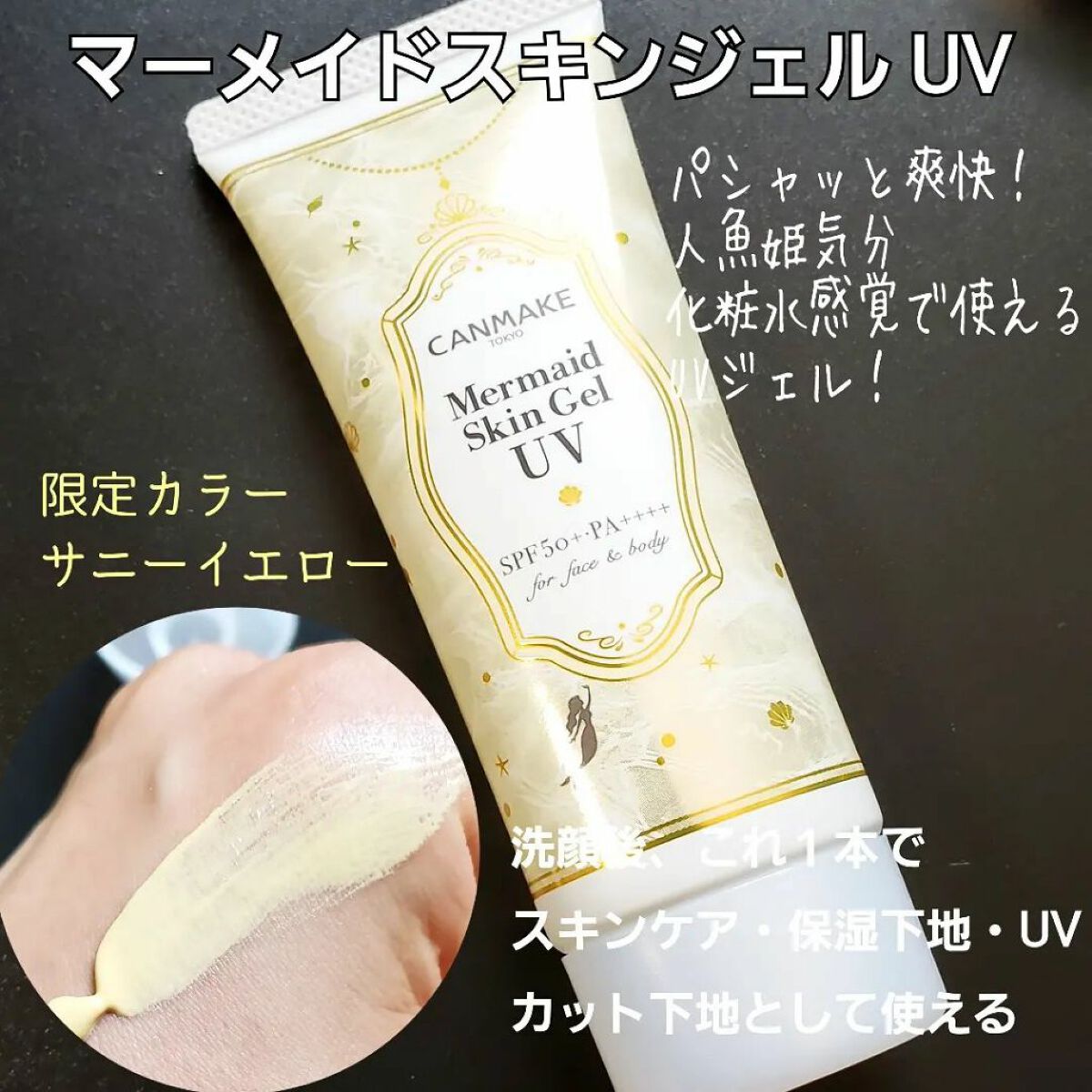 マーメイドスキンジェルUV/キャンメイク/日焼け止めジェルを使ったクチコミ（2枚目）