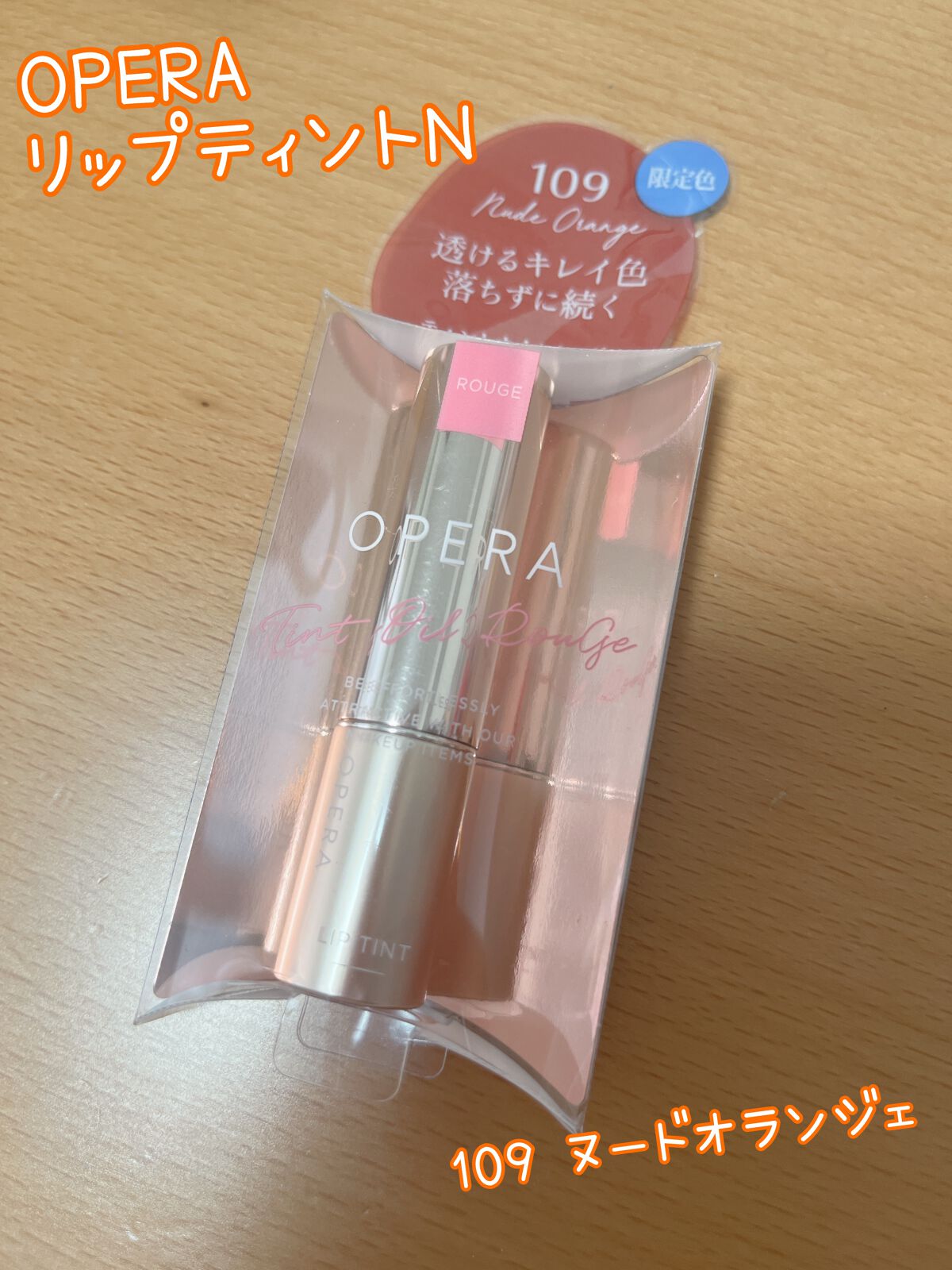 オペラ リップティント N 109 ヌードオランジェ(限定色)/OPERA/リップティントを使ったクチコミ（1枚目）