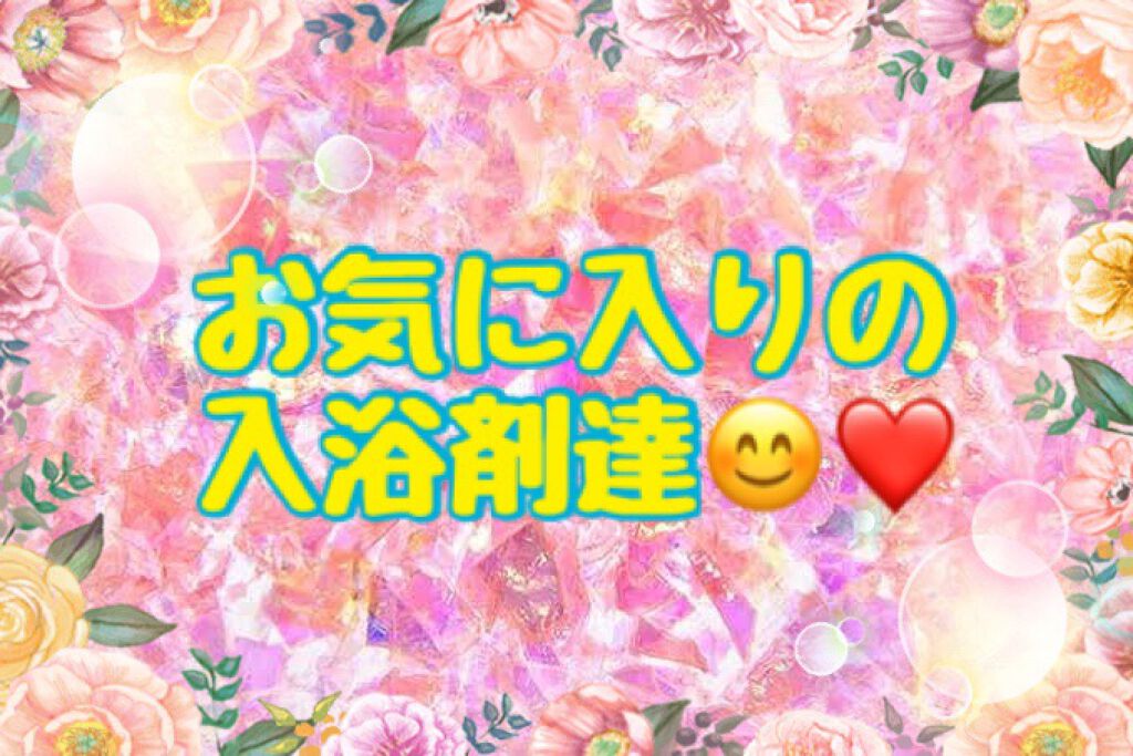 とろり炭酸湯 ぜいたく華蜜/温泡/炭酸系入浴剤を使ったクチコミ(1枚目)