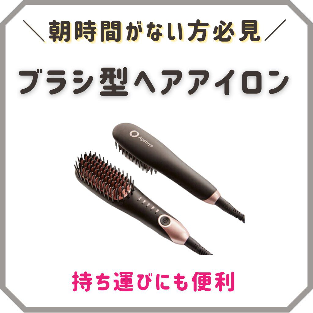 Agetuyaポータブルミニブラシアイロン（ポーチ付き）/ローネジャパン/ヒートブラシを使ったクチコミ（1枚目）