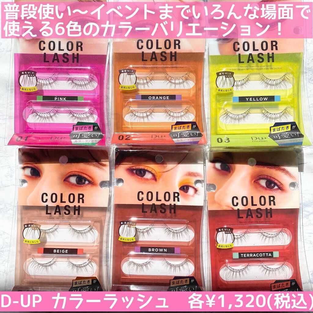 カラーラッシュ/D-UP/つけまつげを使ったクチコミ(2枚目)
