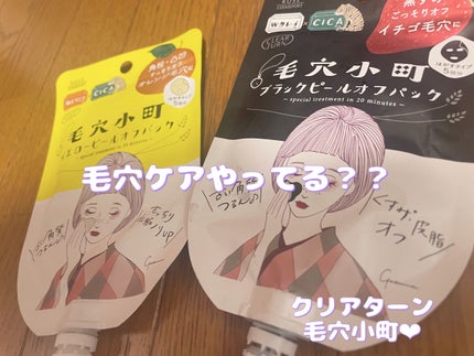 毛穴小町 ブラックピールオフパック/クリアターン/ピーリングを使ったクチコミ(1枚目)