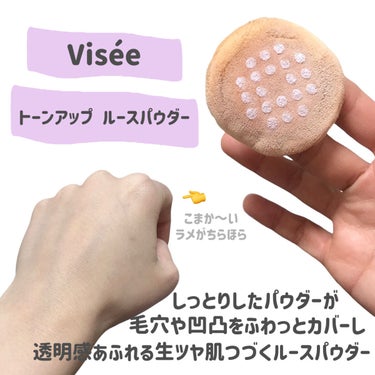 Visée リシェ トーンアップ ルースパウダーのクチコミ「
Visée
トーンアップ ルースパウダー

〜 商品説明 〜

ドン・キホーテ限定発売

繊.....」（2枚目）