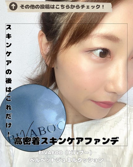 ベルベットジュエルクッション/BIVABOO/クッションファンデーションを使ったクチコミ(1枚目)