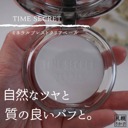 ミネラルプレストクリアベール/TIME SECRET/プレストパウダーを使ったクチコミ(1枚目)