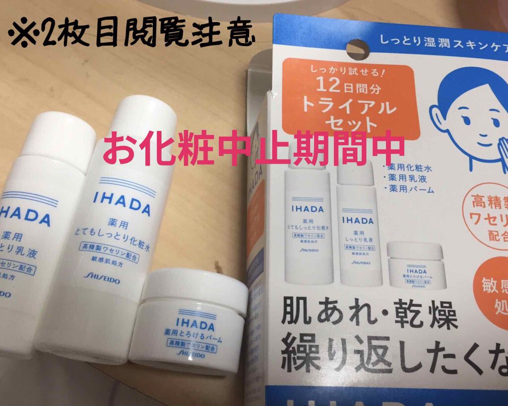 スキンケアセット（とてもしっとり）/IHADA/トライアルキットを使ったクチコミ（1枚目）