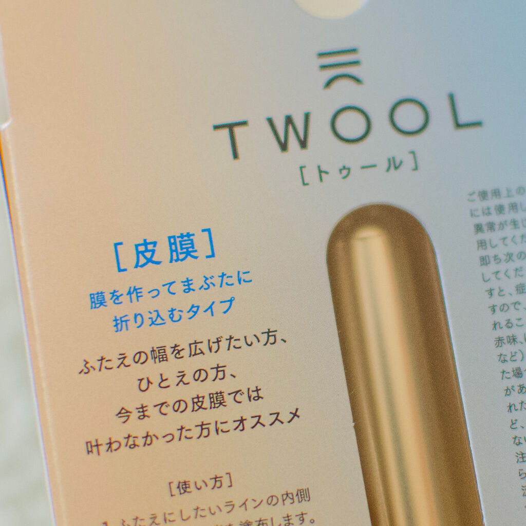 TWOOLダブルアイリッドハイブリットフィルム/SHOBIDO/二重まぶた用アイテムを使ったクチコミ（2枚目）