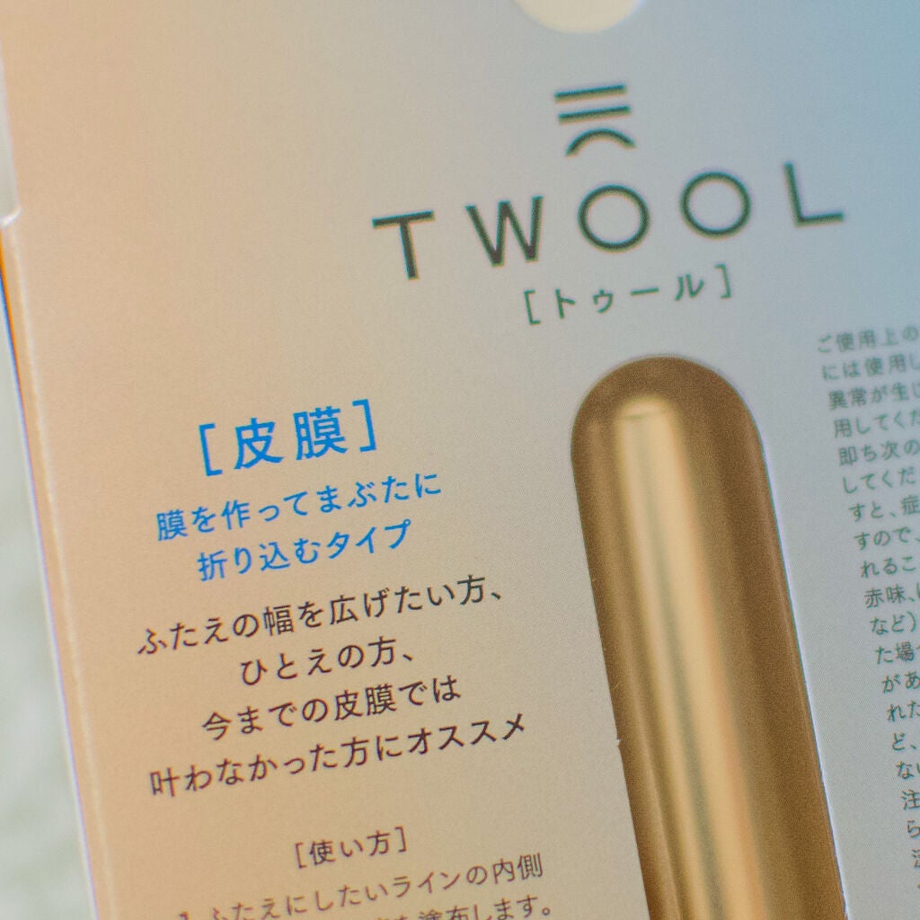 TWOOLダブルアイリッドハイブリットフィルム/SHOBIDO/二重まぶた用アイテムを使ったクチコミ(2枚目)