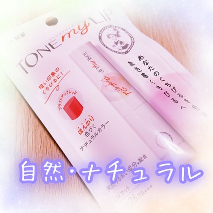 トーンマイリップ/メンソレータム/リップケアを使ったクチコミ(1枚目)