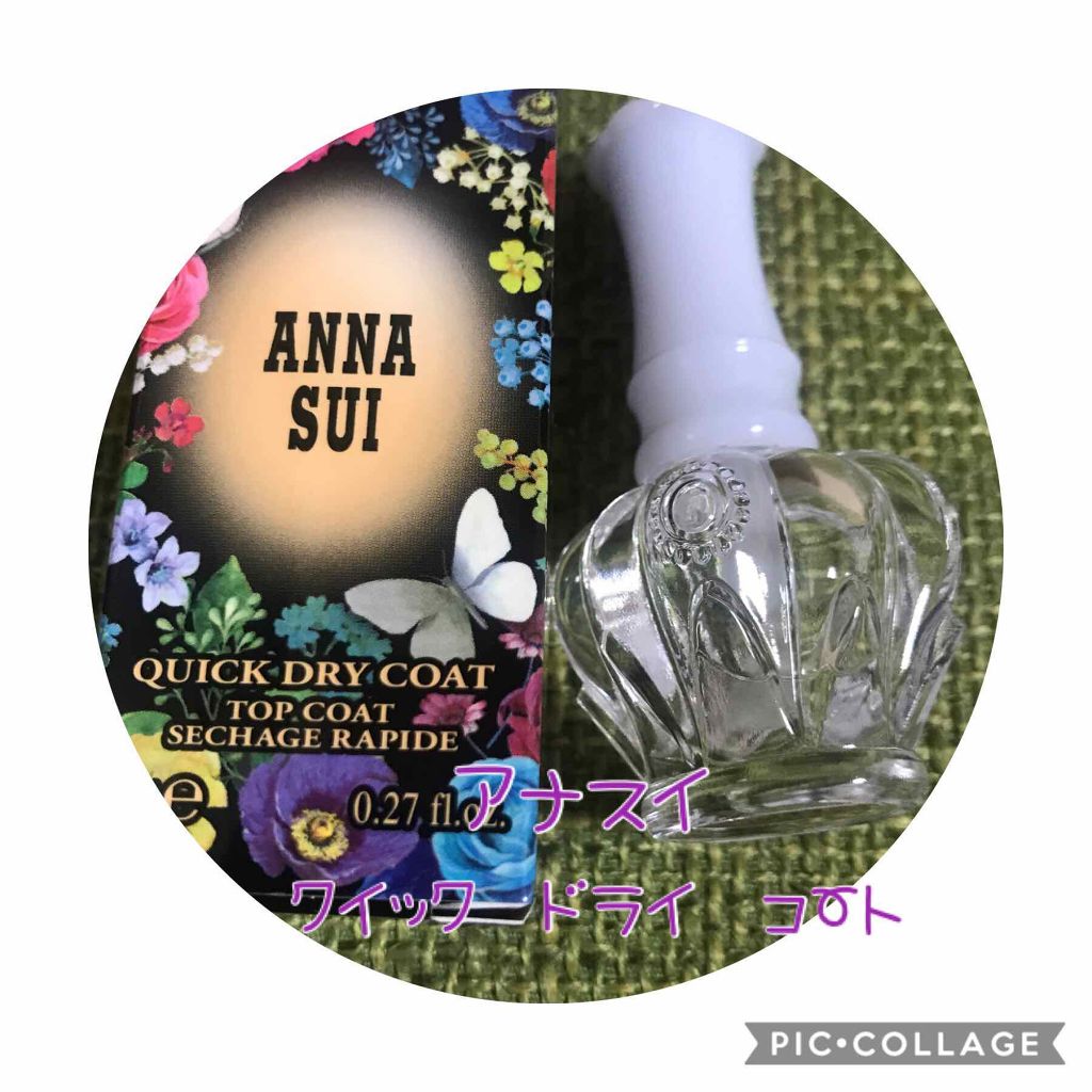 クイック ドライ コート/ANNA SUI/ネイルトップコートを使ったクチコミ(1枚目)