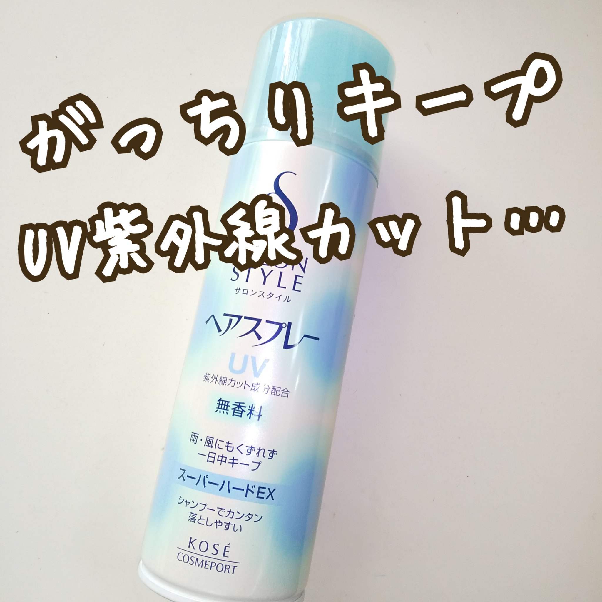 ヘアスプレー(スーパーハード)/サロンスタイル/ヘアスプレーを使ったクチコミ（1枚目）