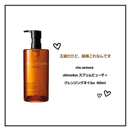 アルティム8∞ スブリム ビューティ クレンジング オイルn/shu uemura/オイルクレンジングを使ったクチコミ(1枚目)