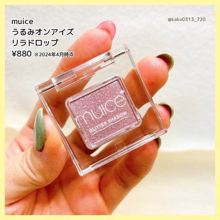 うるみオンアイズ/muice/単色アイシャドウを使ったクチコミ(3枚目)