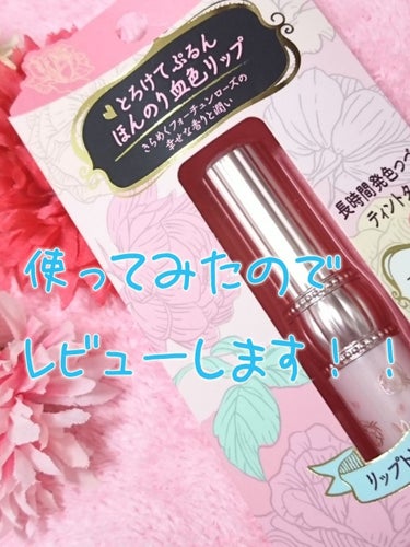 こんにちは！今回は昨日買ったフォーチュン RHリップカラートリートメントのレビューをします！💄💋



良かったとこ🙆🏻⭕️

とにかく潤う！しかも持続性が高い！！
かといってテクスチャーは重くない！す