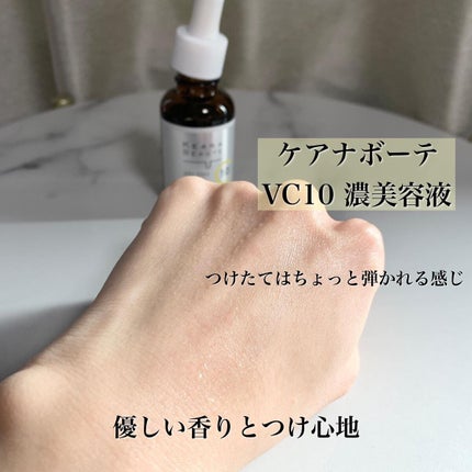 ケアナボーテ VC10 濃美容液/ケアナボーテ/美容液を使ったクチコミ(5枚目)