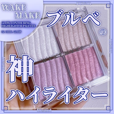 グロウコントゥアリングハイライターパレット/WAKEMAKE/ハイライトを使ったクチコミ（1枚目）